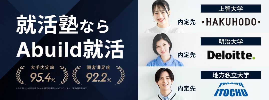 就活塾ならAbuild就活