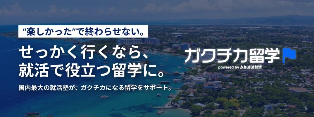 ガクチカ留学 - せっかく行くなら、就活で役立つ留学に。