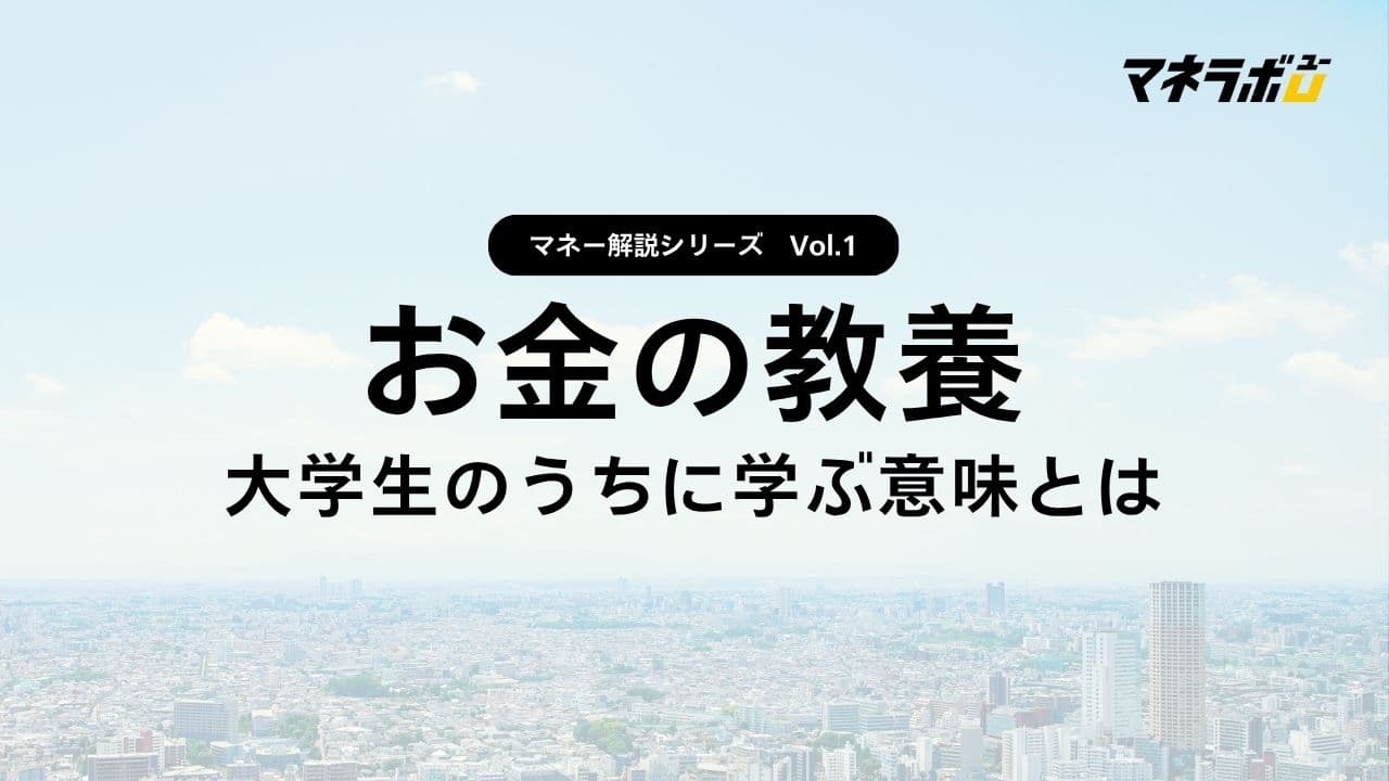 【第1回】お金の教養とは？～ なぜ大学生で金融を学ぶべきなのか ～