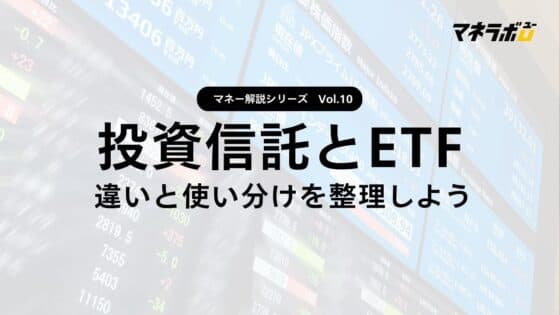 【第10回】投資信託とETFの違いと使い分け方