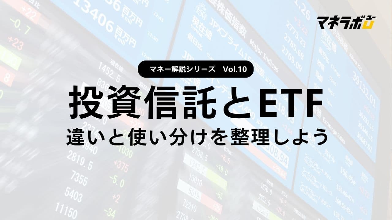 【第10回】投資信託とETFの違いと使い分け方