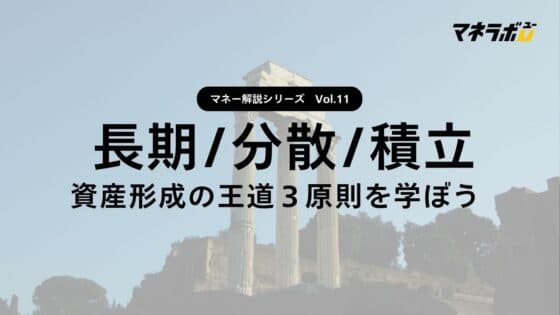 【第11回】長期・分散・積立ってなぜ大事？
