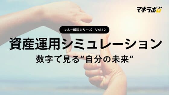 【第12回】どれだけ増える？資産運用のシミュレーションで未来を見てみよう