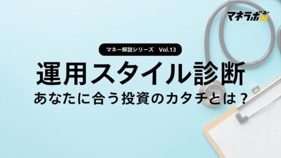 【第13回】自分に合った資産運用スタイルを見つける方法