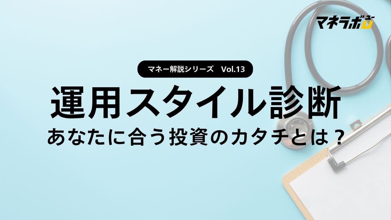【第13回】自分に合った資産運用スタイルを見つける方法