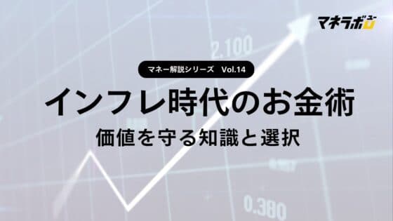 【第14回】インフレの影響を受けないお金の使い方とは？