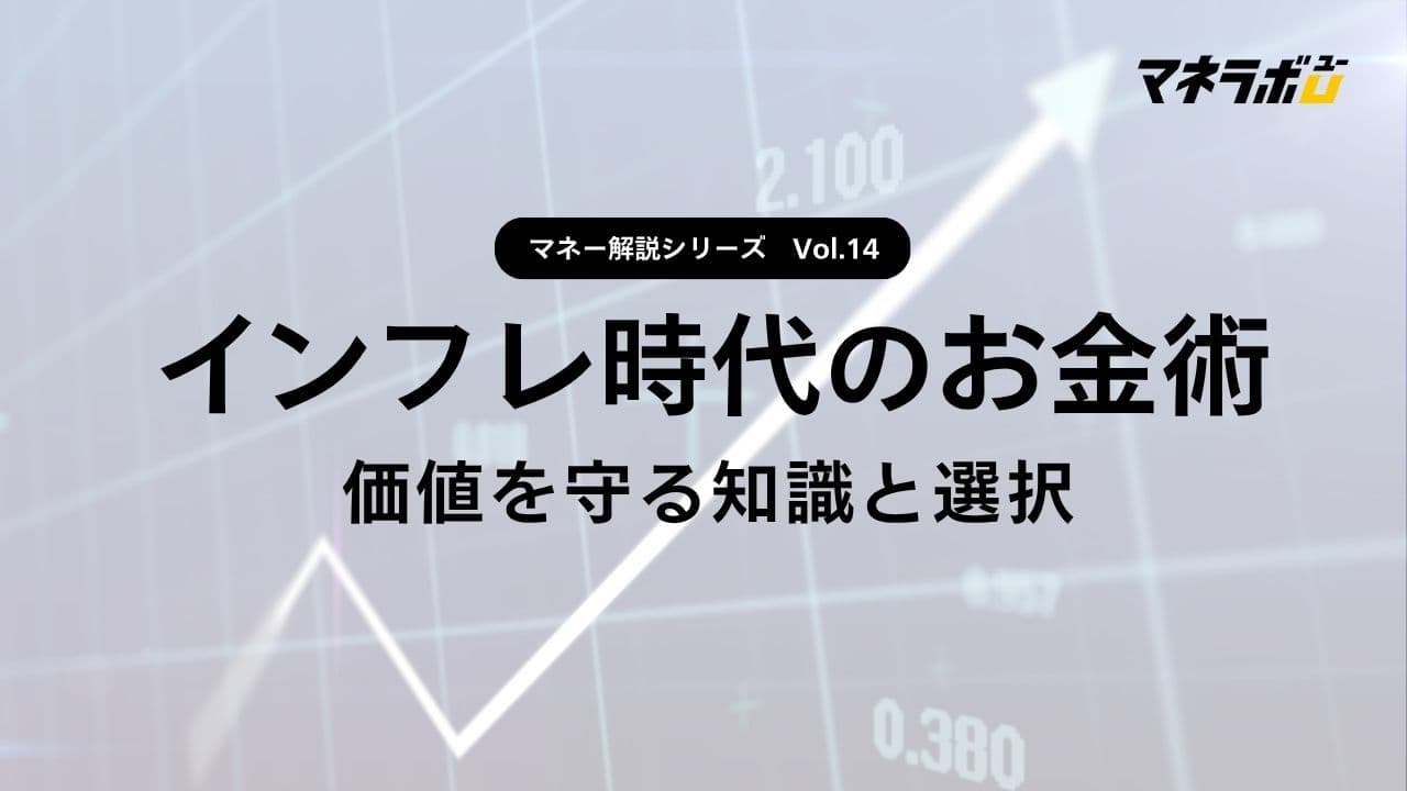 【第14回】インフレの影響を受けないお金の使い方とは？