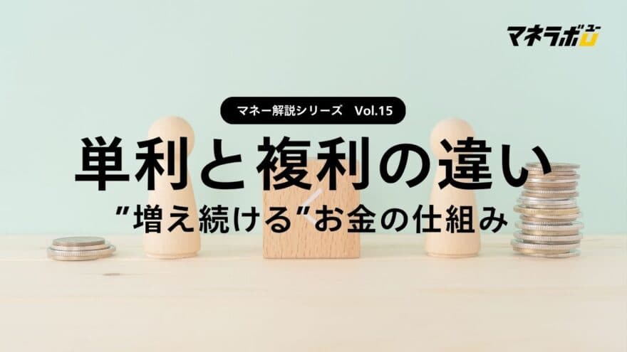 【第15回】単利と複利ってなにが違うの？