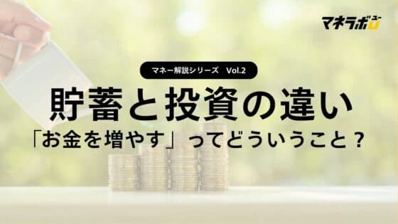 【第2回】貯金と投資の違いとは？～「増やす」ってどういうこと? ～