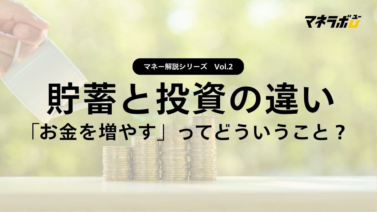 第2回】貯金と投資の違いとは？～「増やす」ってどういうこと? ～