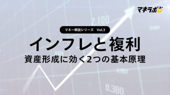 【第3回】インフレと複利のしくみ