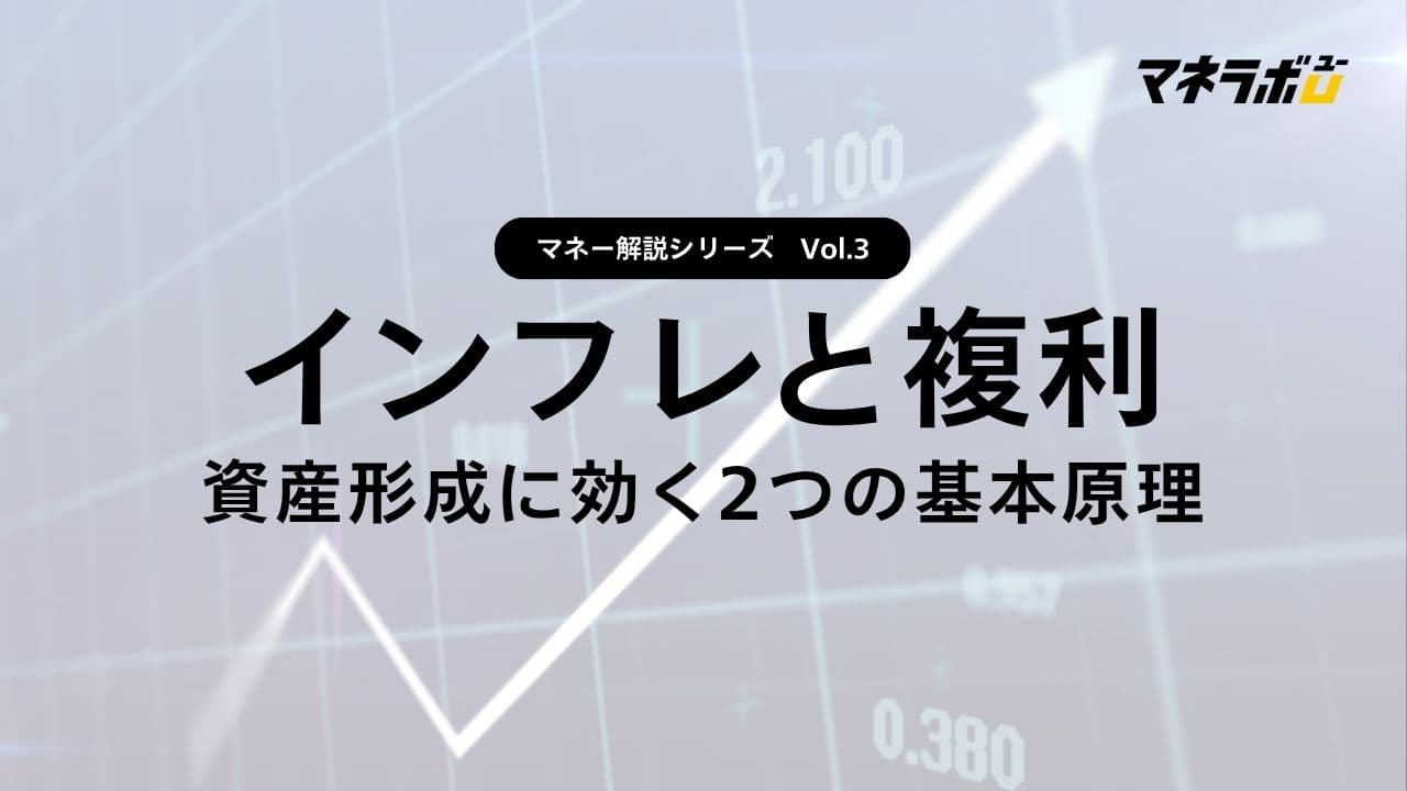 【第3回】インフレと複利のしくみ