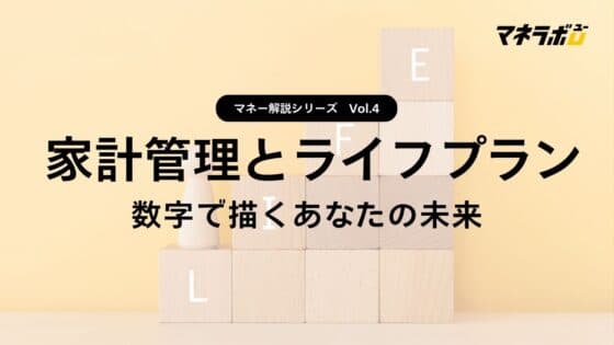 【第4回】家計管理とライフプラン～あなたの未来を数字で描く～