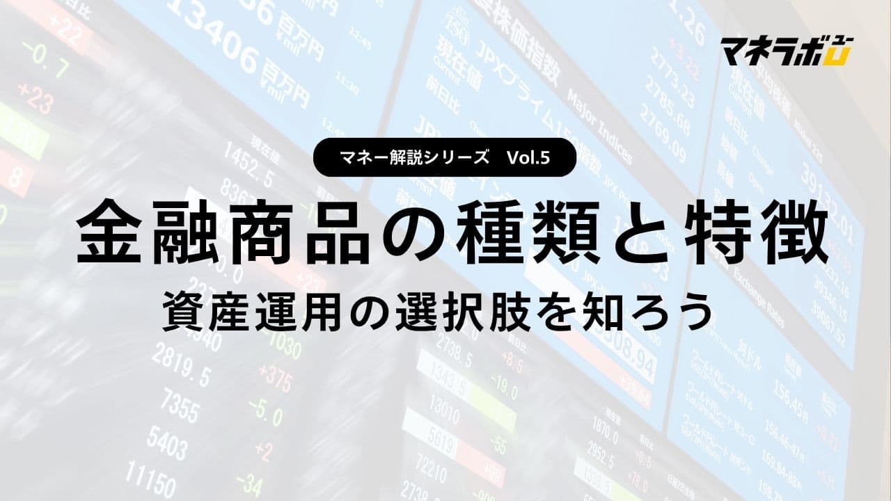 【第5回】金融商品の全体像