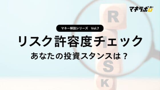 【第7回】あなたのリスク許容度を診断してみよう