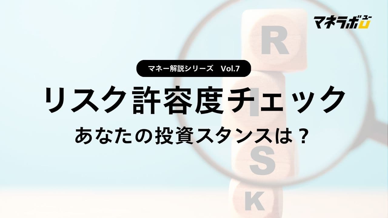 【第7回】あなたのリスク許容度を診断してみよう