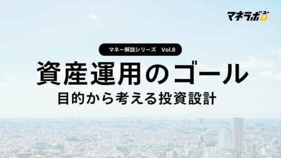 【第8回】資産運用のゴール設定