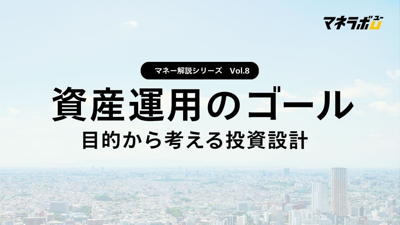 【第8回】資産運用のゴール設定