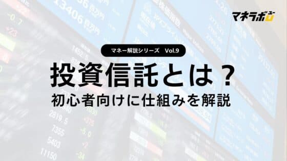 【第9回】投資信託って何？