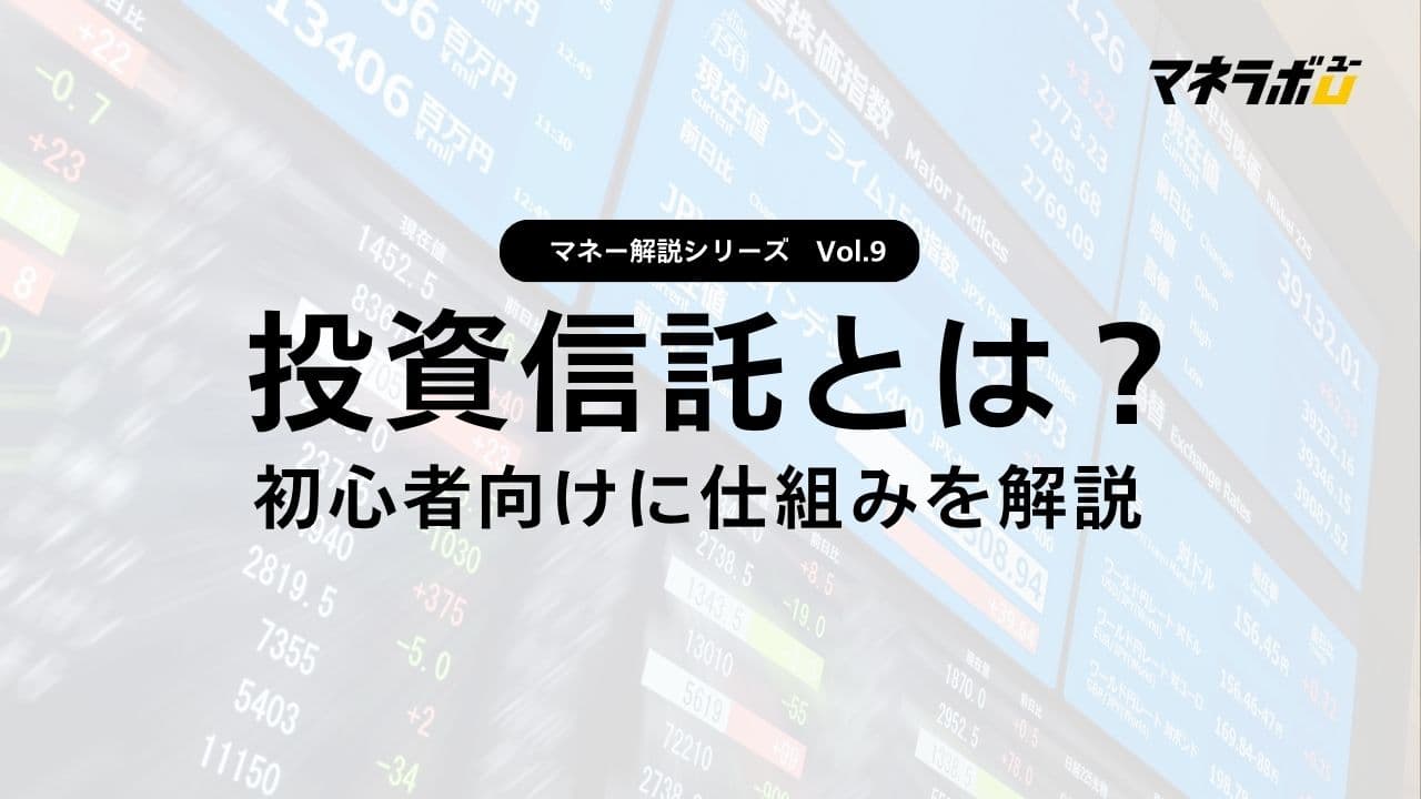 【第9回】投資信託って何？