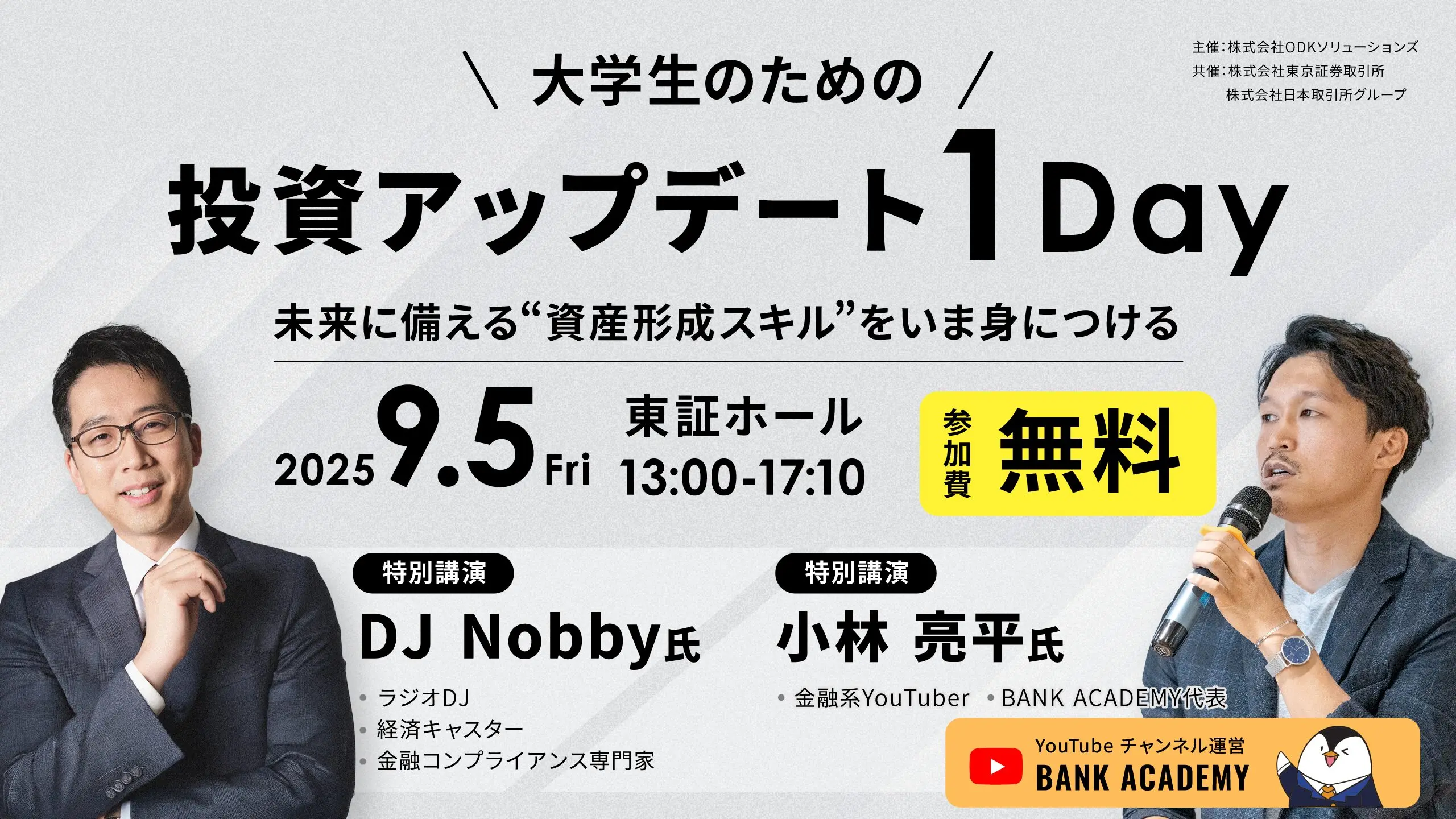 大学生のための投資アップデート1Day