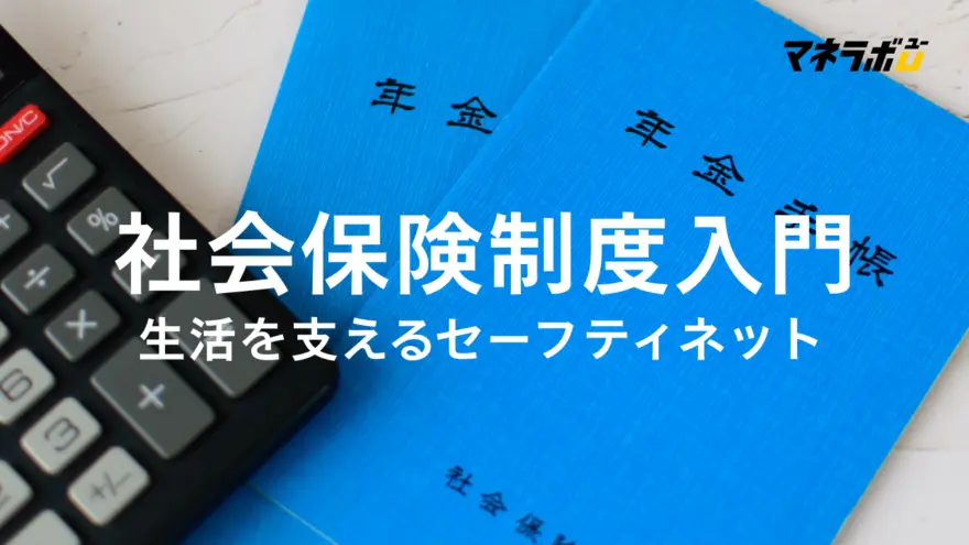 大学生のための社会保険制度入門｜「どのようなリスクに備えられるのか」