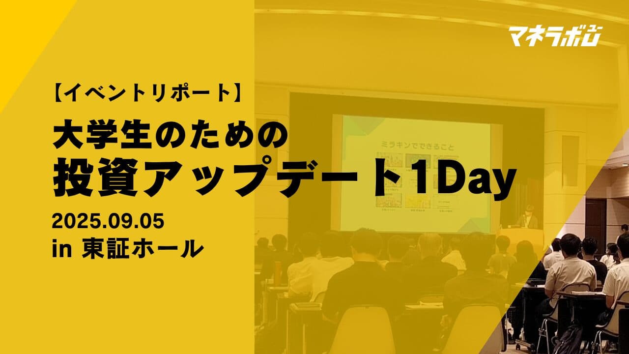 「大学生のための投資アップデート1Day」を開催しました