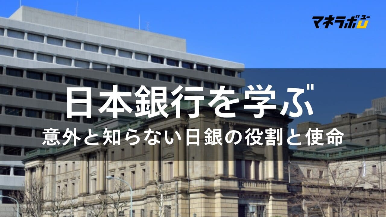 【意外と知らない】日本銀行の役割と使命とは？私たちの生活に与える影響