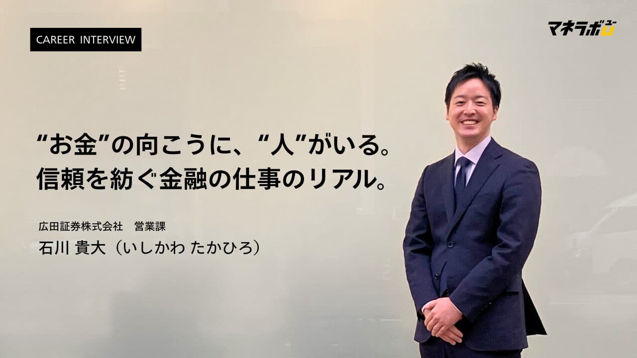 信頼を紡ぐ金融の仕事のリアル
