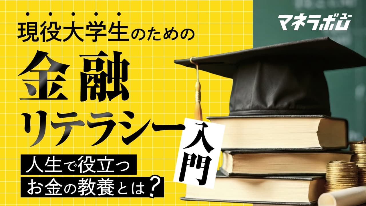 現役大学生のための金融リテラシー入門。人生で役立つお金の教養とは①