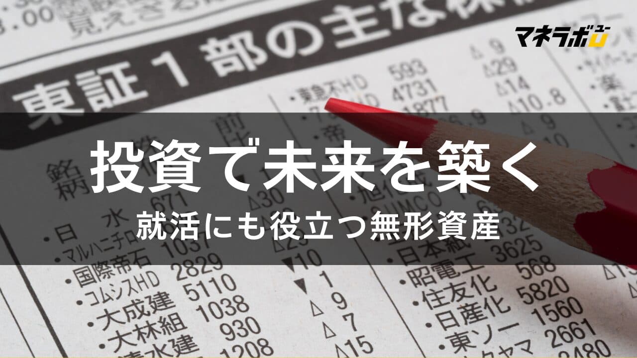 株式投資で得られるもの｜大学生が株式投資をするメリットと意義とは