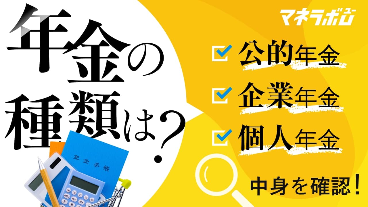 年金の種類は？公的年金・企業年金・個人年金の中身を確認