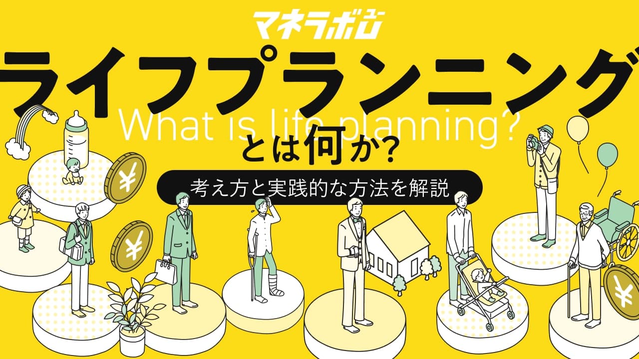 ライフプランニングとは何か。考え方と実践的な方法を解説