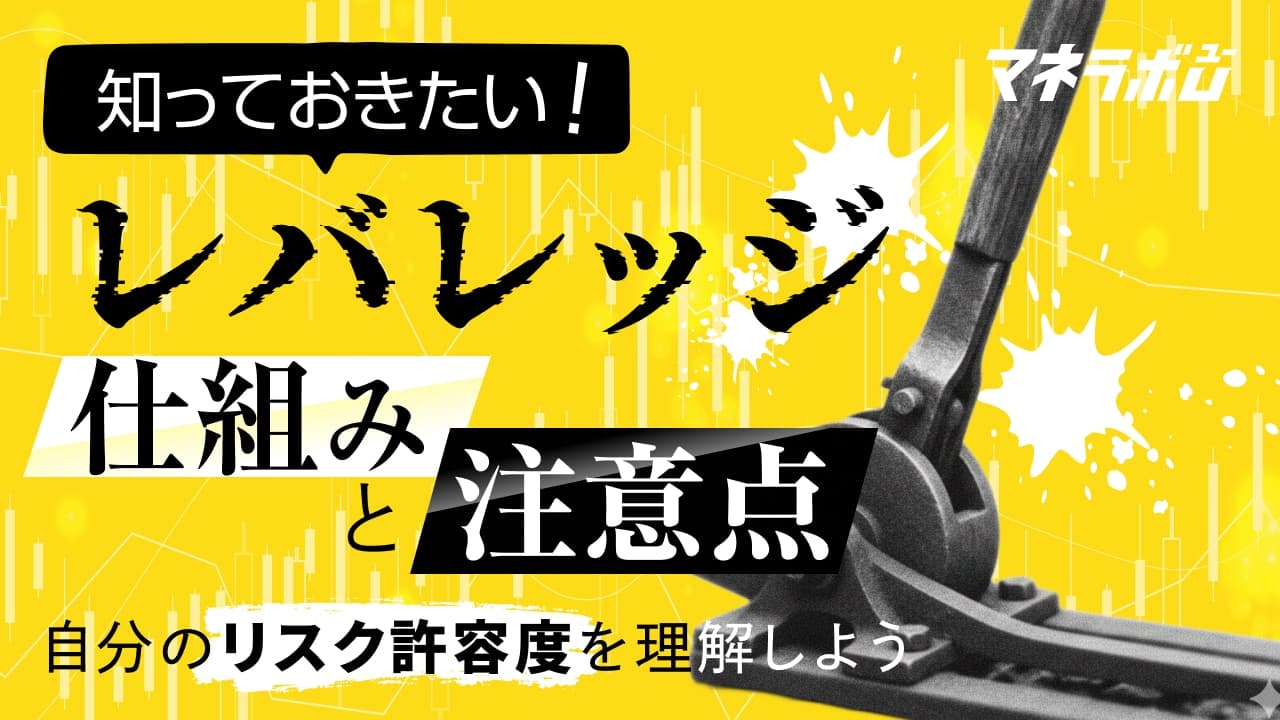 知っておきたい「レバレッジ」の仕組みと注意点。自分のリスク許容度を理解しよう