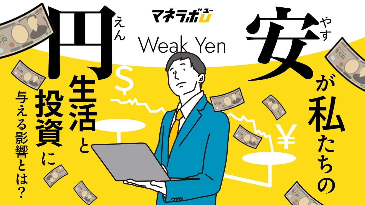円安が私たちの生活と投資に与える影響