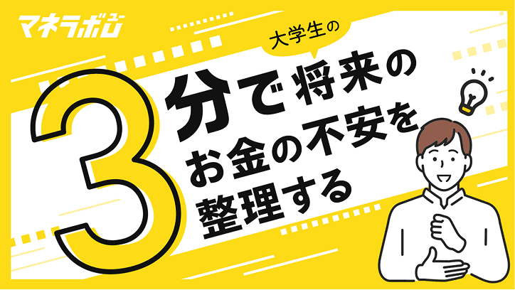 大学生の将来のお金の不安を３分で整理する