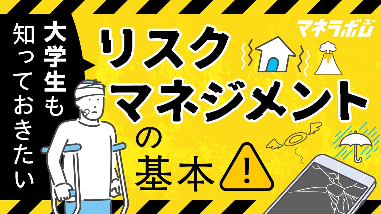 大学生も知っておきたいリスクマネジメントの基本