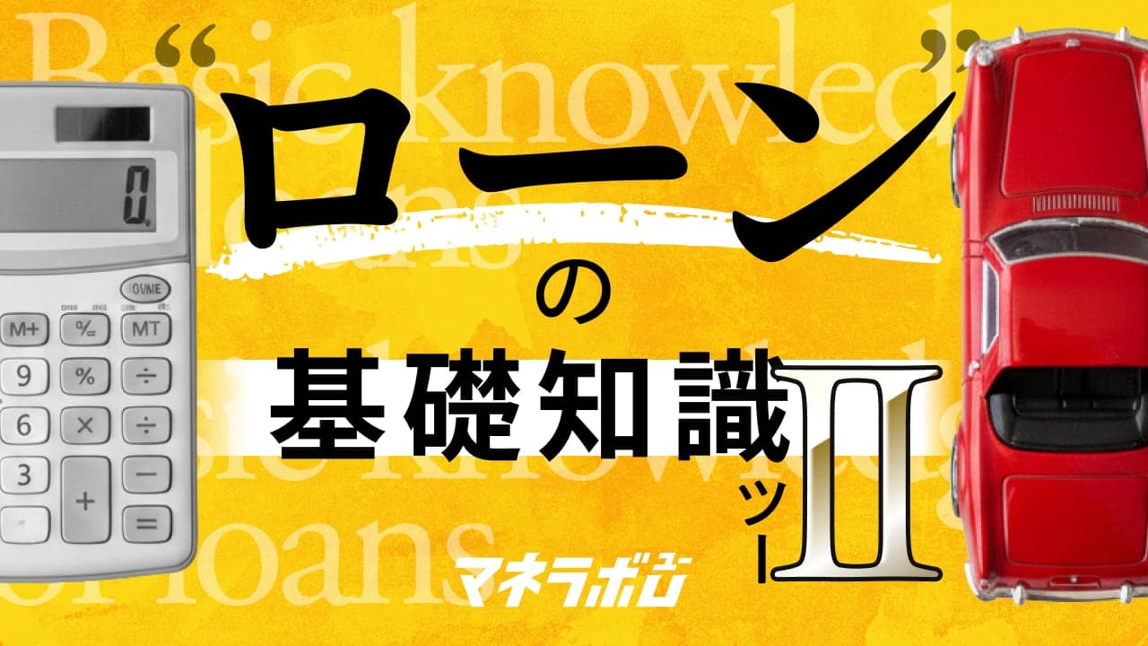 ローンの基礎知識②