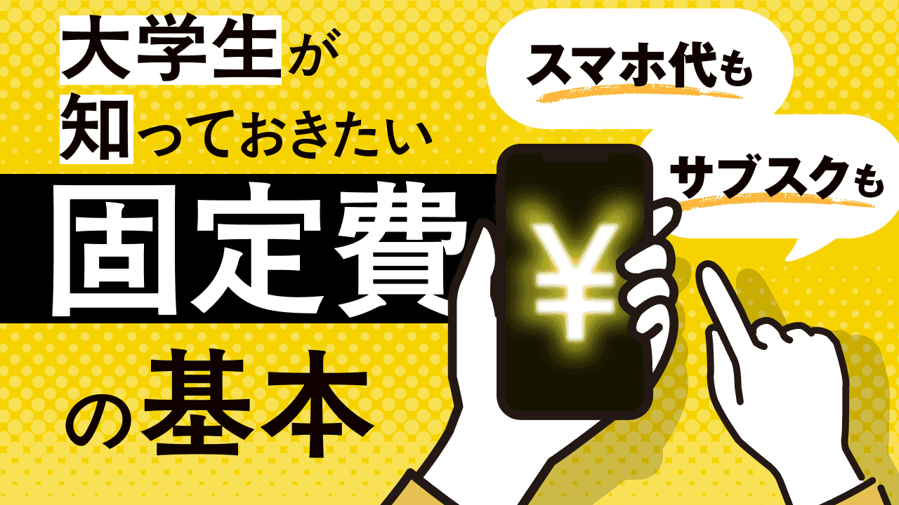 スマホ代もサブスクも。大学生が最初に知っておきたい固定費の基本
