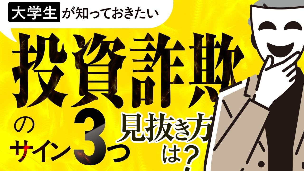 大学生が知っておきたい投資詐欺のサイン3つ｜見抜き方と体験で学ぶ対策