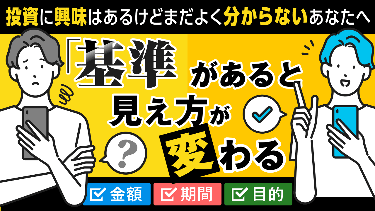 投資の見方が変わる「基準」の作り方｜金額・期間・目的で考える