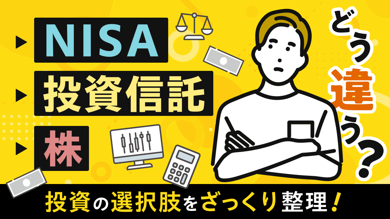 NISA・投資信託・株は何が違う？投資の選択肢をざっくり整理