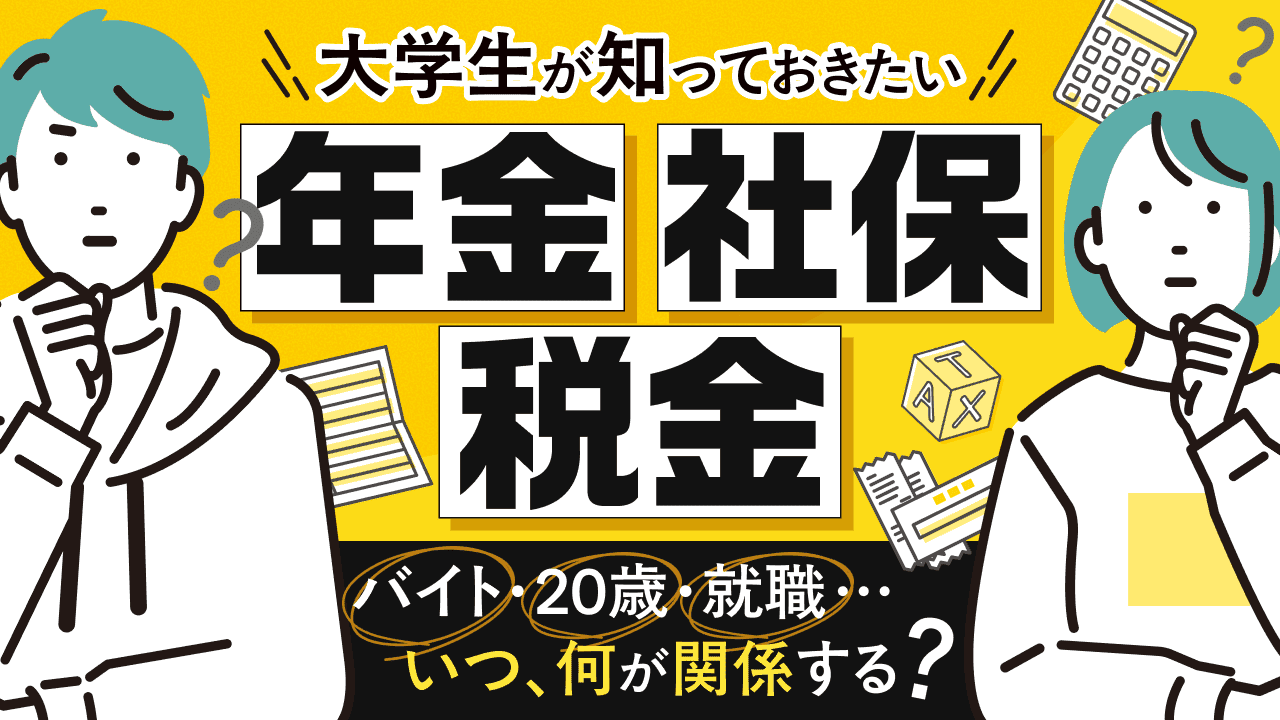 知ってるとちょっと差がつく！大学生のための税金・年金・社会保険ガイド