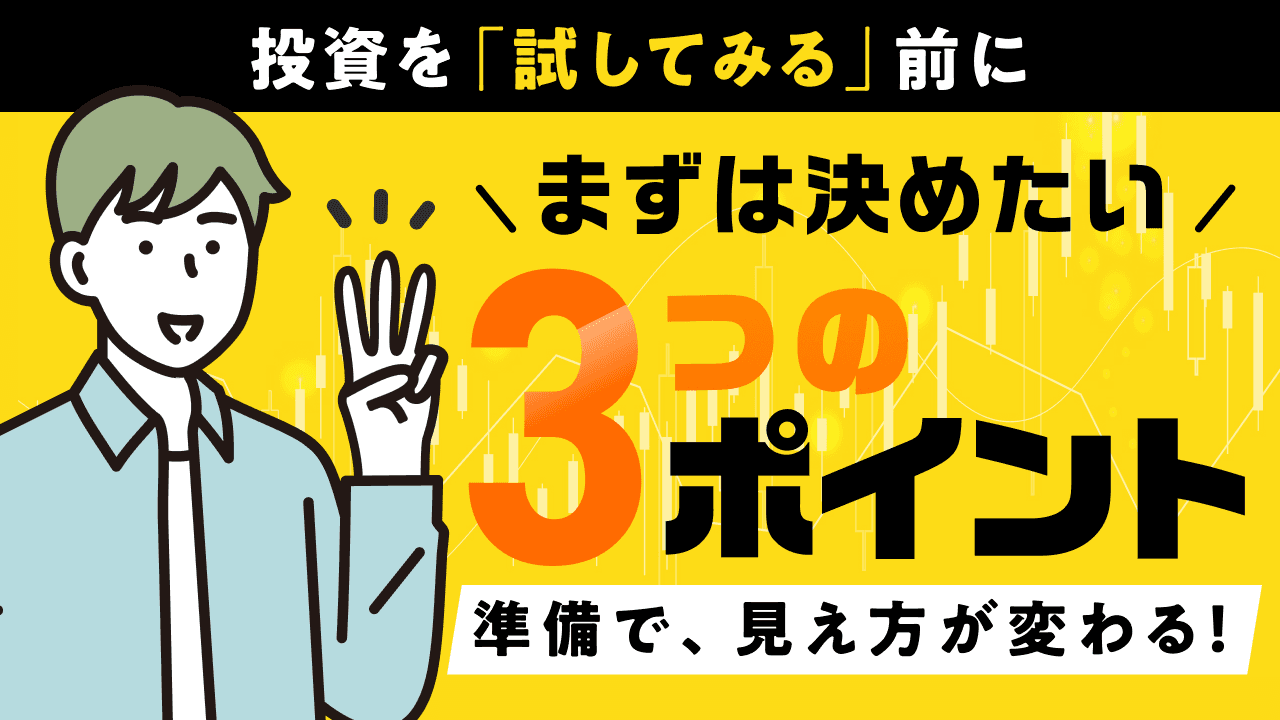 投資を試す前に。まず決めておきたい3つのこと
