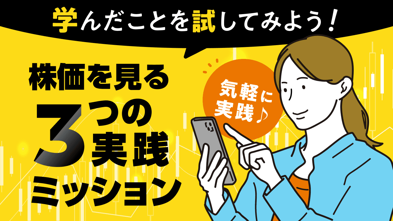 学んだことを試してみよう！株価を見る3つの実践ミッション