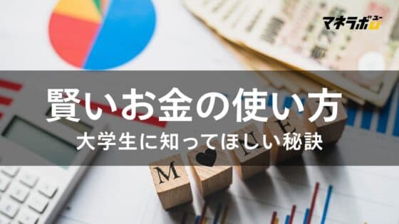 大学生のうちに知っておきたい「賢いお金の使い方」とは?