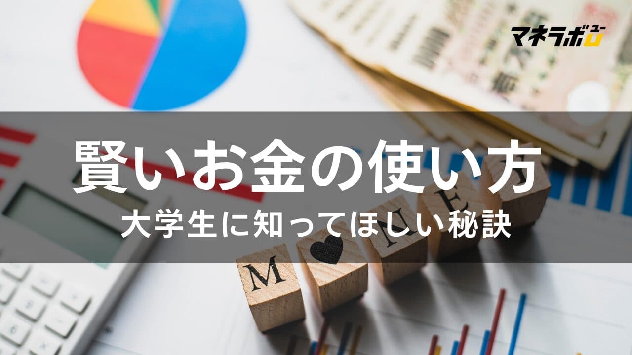 大学生のうちに知っておきたい「賢いお金の使い方」とは?