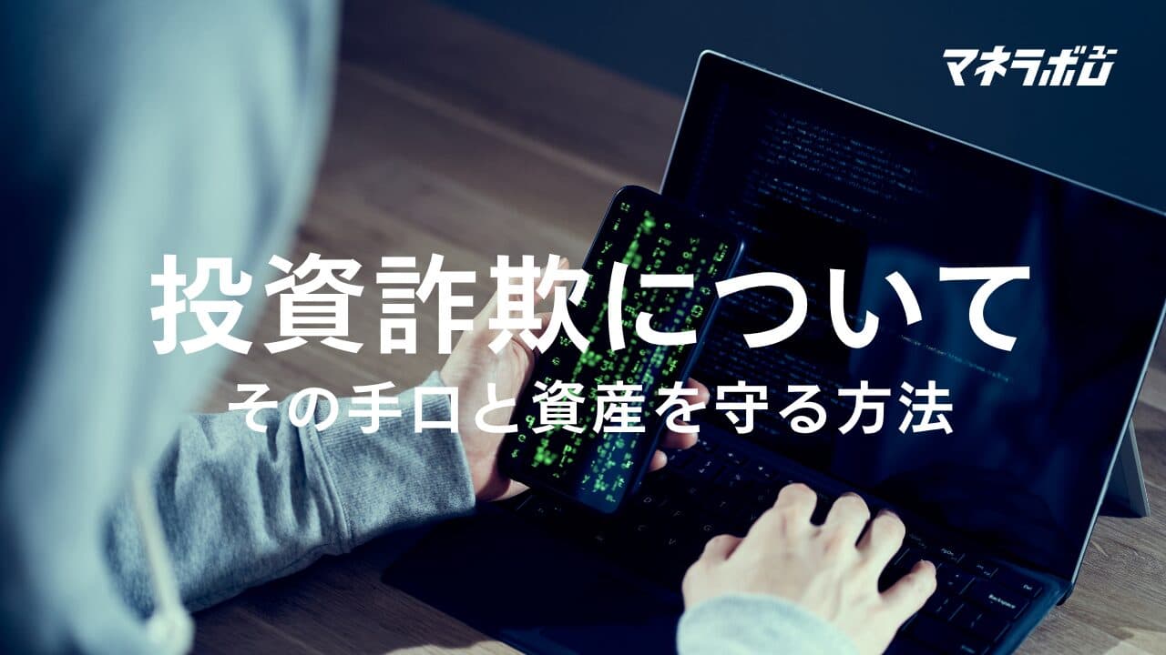 大学生も要注意!投資詐欺の手口と資産を守る方法