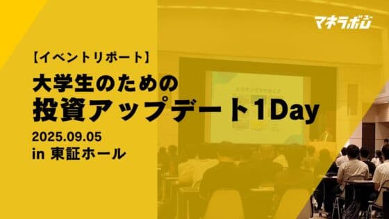 「大学生のための投資アップデート1Day」を開催しました
