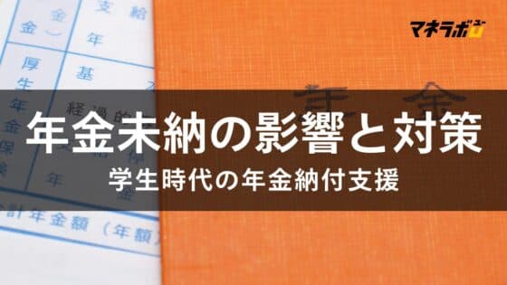年金保険料を納めないとどうなる?納付が難しい大学生が利用できる対応策とは